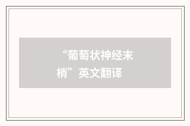 “葡萄状神经末梢”英文翻译