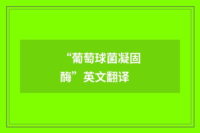 “葡萄球菌凝固酶”英文翻译