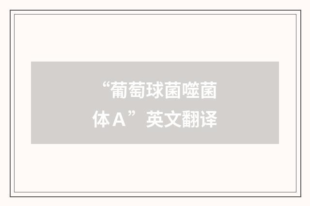“葡萄球菌噬菌体Ａ”英文翻译
