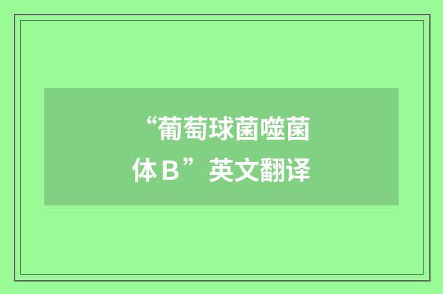 “葡萄球菌噬菌体Ｂ”英文翻译