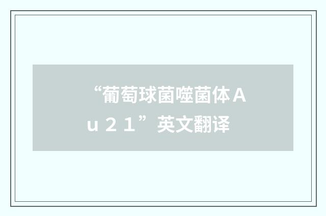“葡萄球菌噬菌体Ａｕ２１”英文翻译