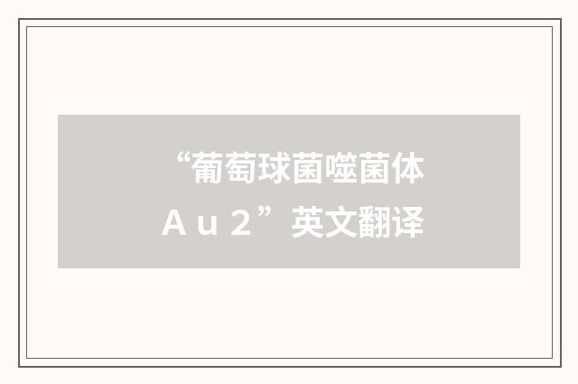 “葡萄球菌噬菌体Ａｕ２”英文翻译