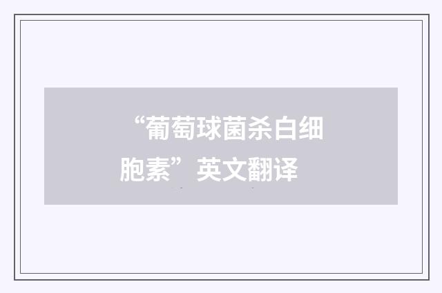 “葡萄球菌杀白细胞素”英文翻译