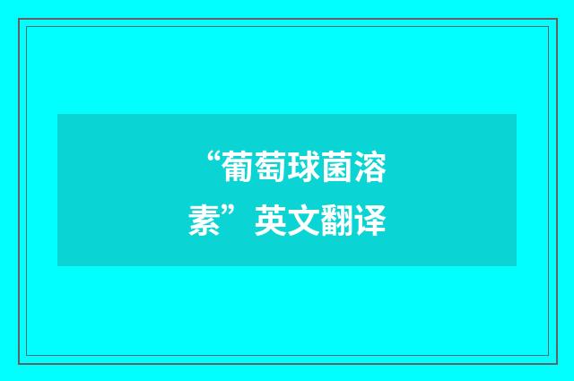 “葡萄球菌溶素”英文翻译