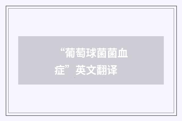 “葡萄球菌菌血症”英文翻译