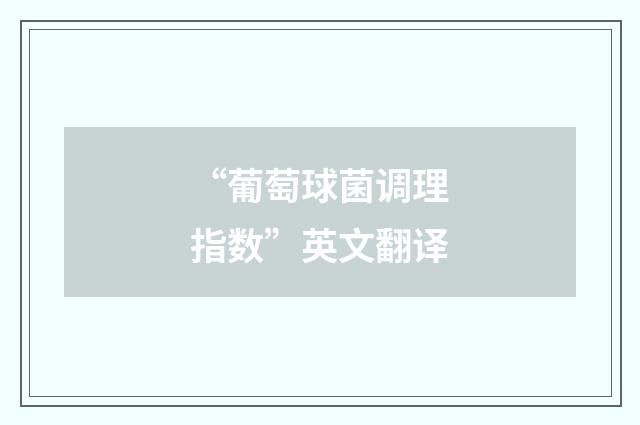 “葡萄球菌调理指数”英文翻译