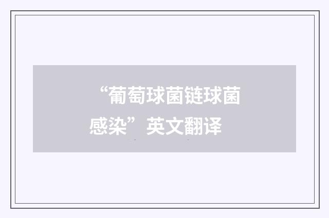“葡萄球菌链球菌感染”英文翻译