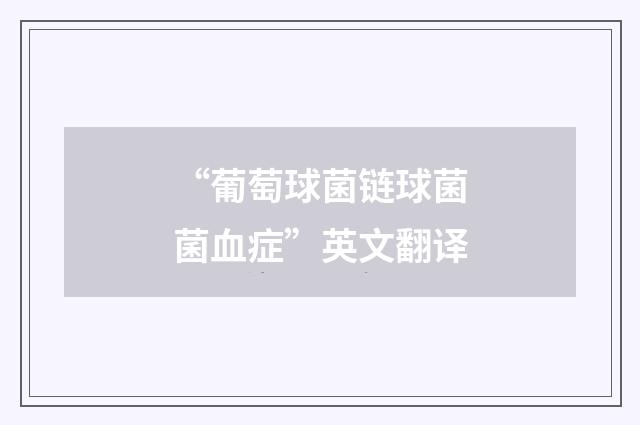 “葡萄球菌链球菌菌血症”英文翻译