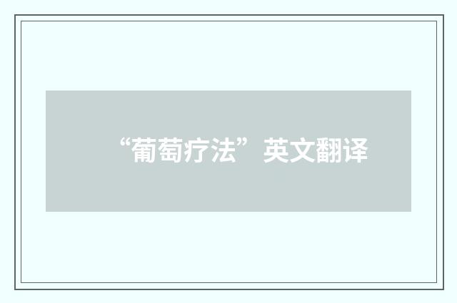 “葡萄疗法”英文翻译