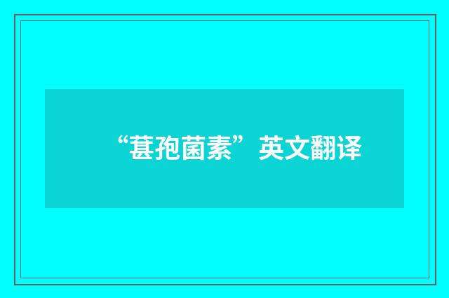 “葚孢菌素”英文翻译