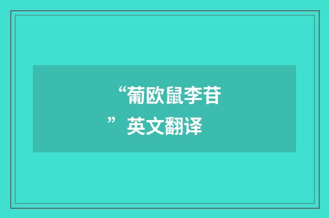 “葡欧鼠李苷”英文翻译