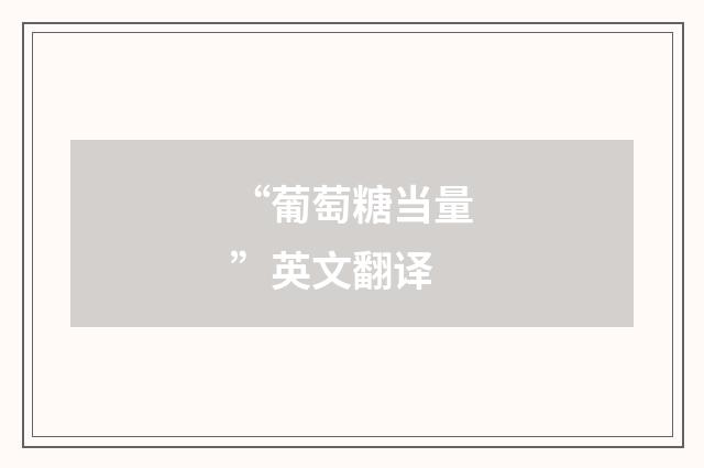 “葡萄糖当量”英文翻译