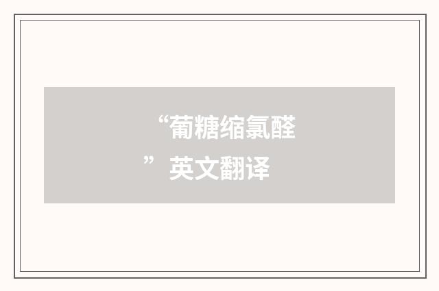 “葡糖缩氯醛”英文翻译