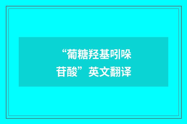 “葡糖羟基吲哚苷酸”英文翻译