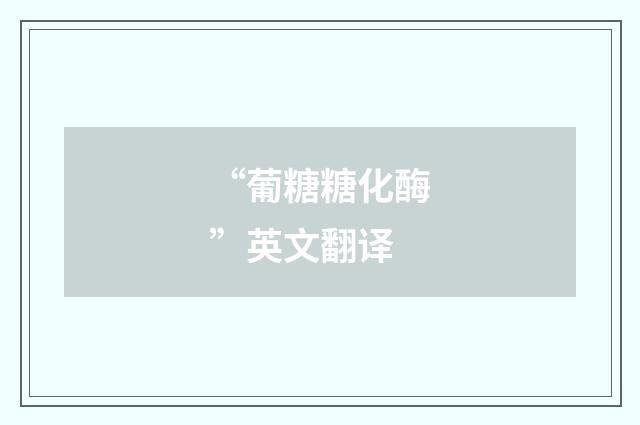“葡糖糖化酶”英文翻译
