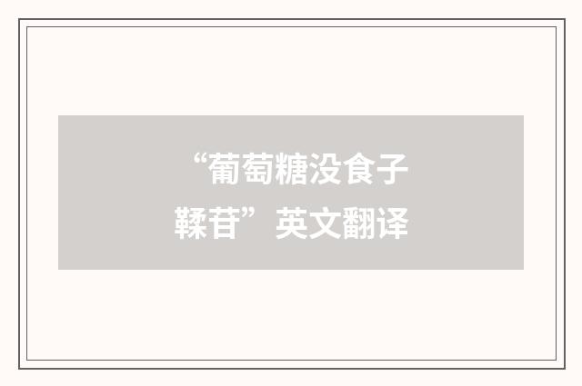 “葡萄糖没食子鞣苷”英文翻译