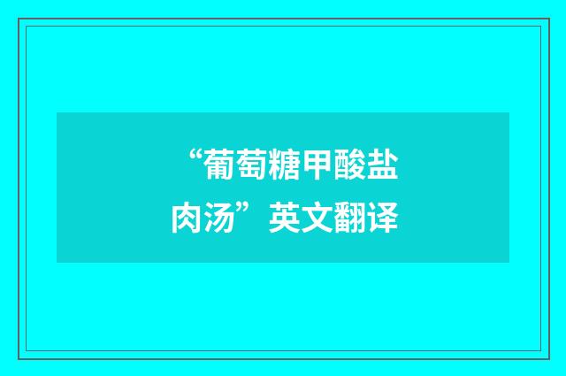 “葡萄糖甲酸盐肉汤”英文翻译