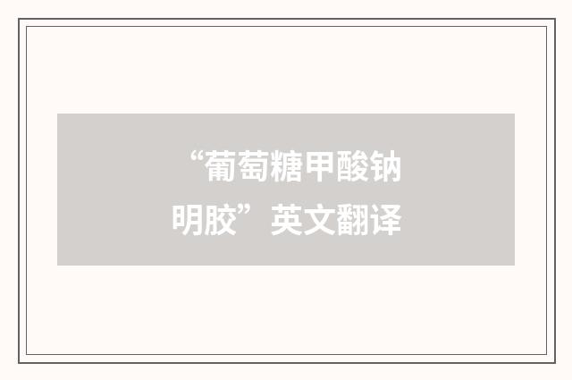 “葡萄糖甲酸钠明胶”英文翻译