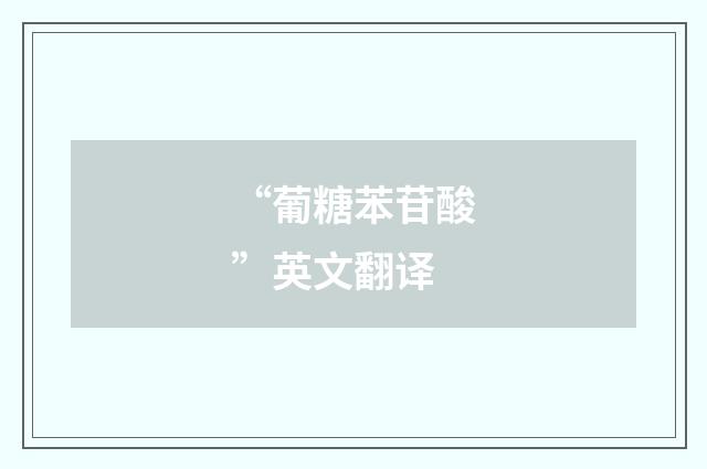 “葡糖苯苷酸”英文翻译