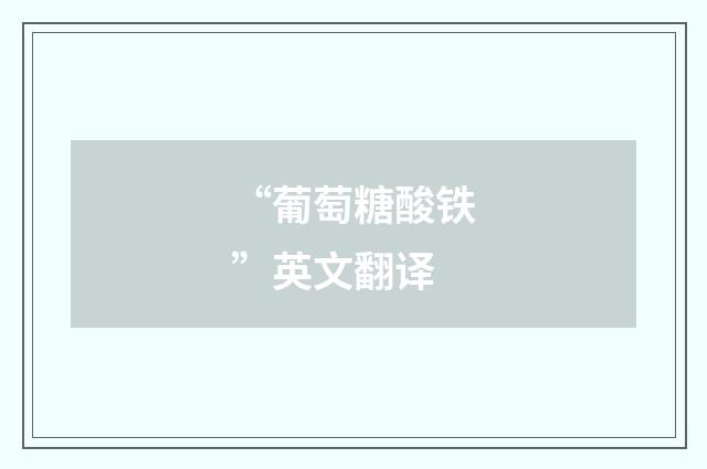 “葡萄糖酸铁”英文翻译