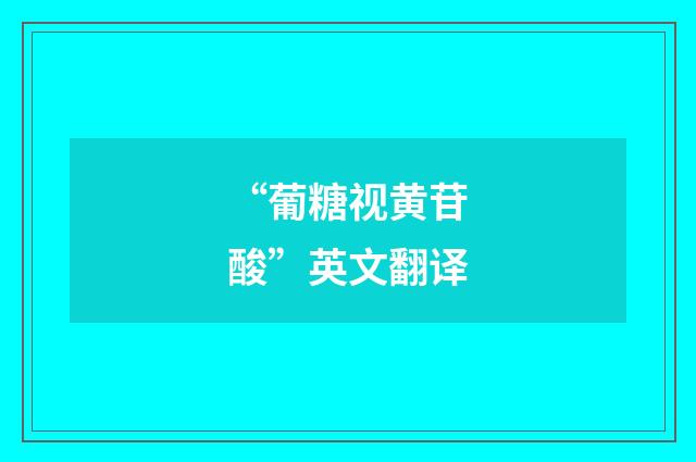 “葡糖视黄苷酸”英文翻译