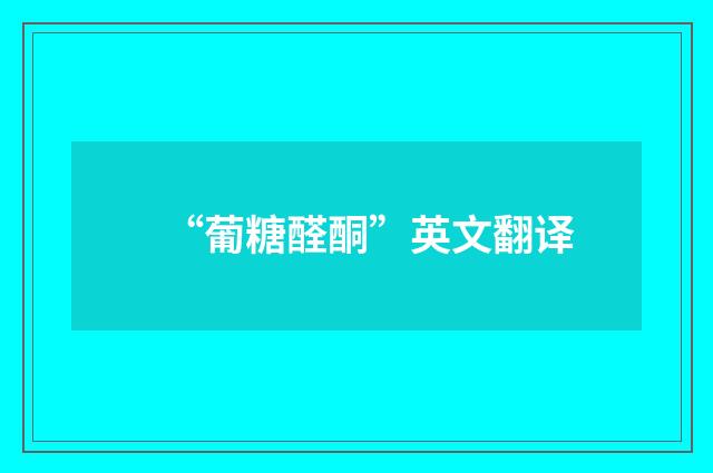 “葡糖醛酮”英文翻译