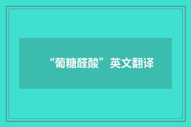 “葡糖醛酸”英文翻译