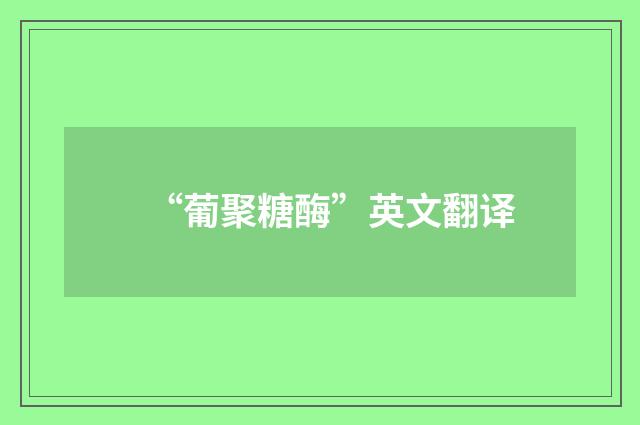 “葡聚糖酶”英文翻译
