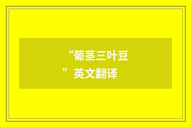 “葡茎三叶豆”英文翻译