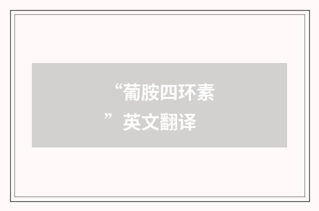 “葡胺四环素”英文翻译