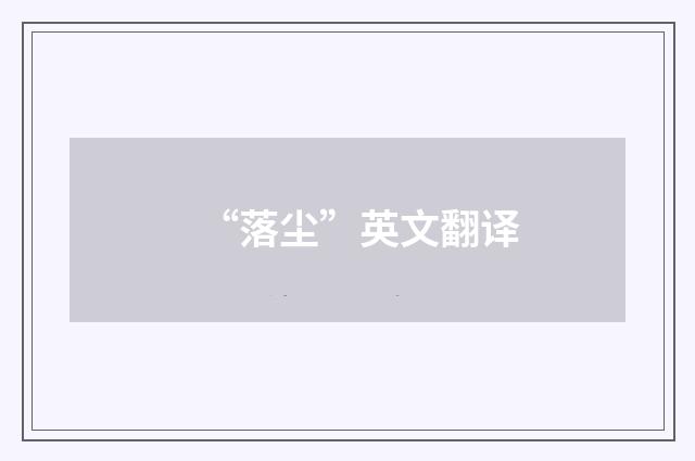 “落尘”英文翻译