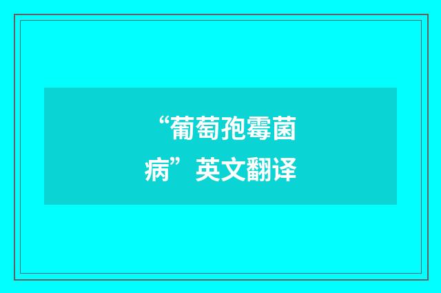 “葡萄孢霉菌病”英文翻译