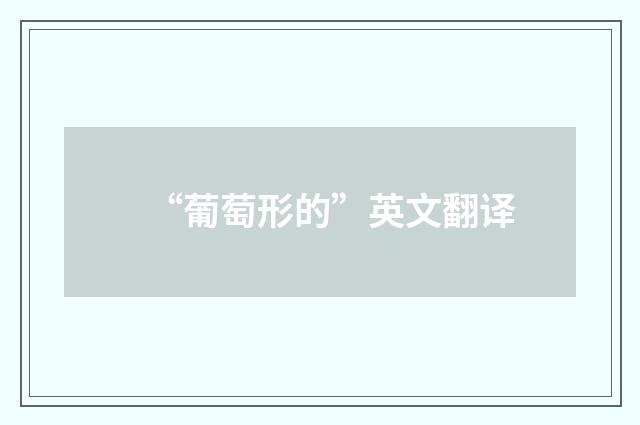 “葡萄形的”英文翻译
