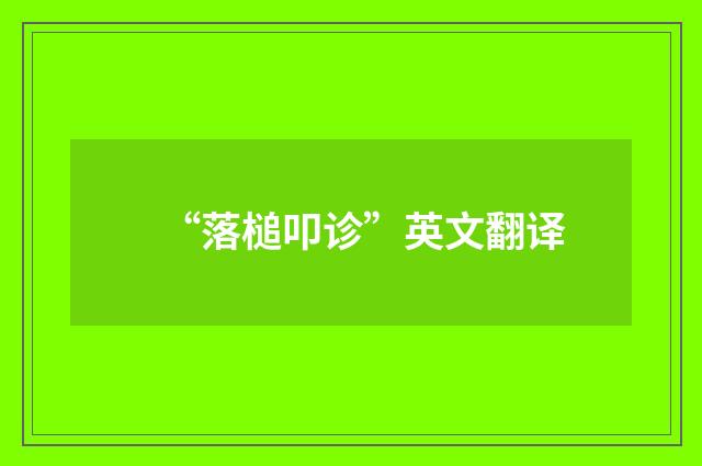 “落槌叩诊”英文翻译