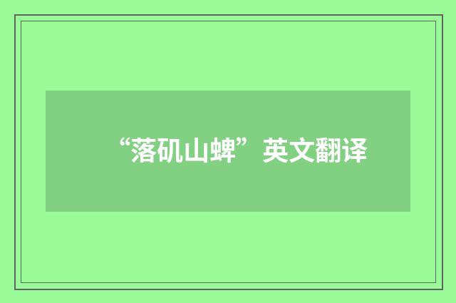 “落矶山蜱”英文翻译