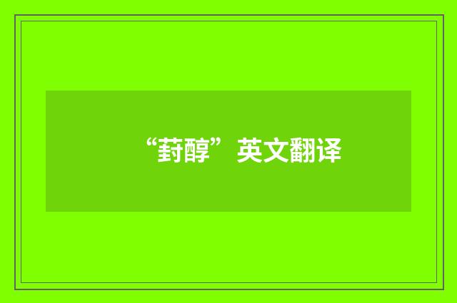 “葑醇”英文翻译