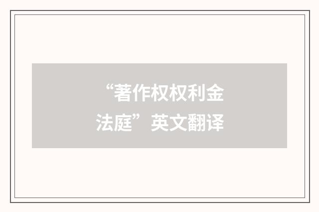 “著作权权利金法庭”英文翻译