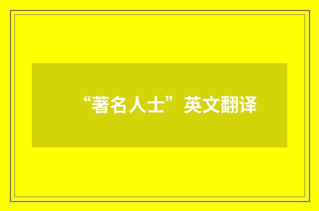 “著名人士”英文翻译