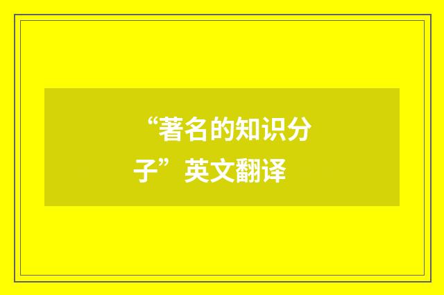 “著名的知识分子”英文翻译