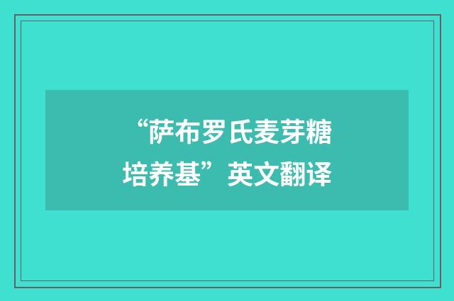 “萨布罗氏麦芽糖培养基”英文翻译