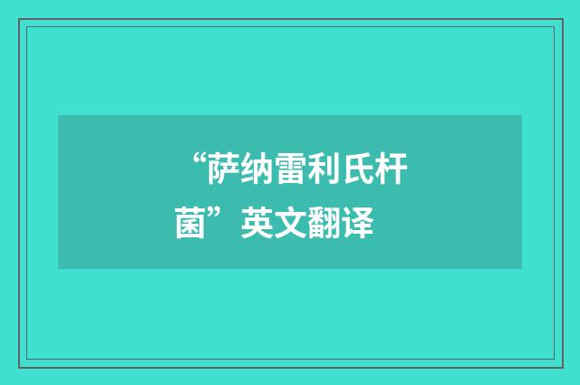 “萨纳雷利氏杆菌”英文翻译