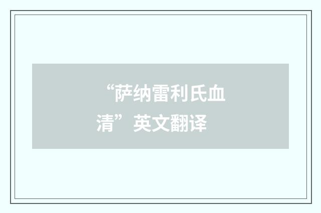 “萨纳雷利氏血清”英文翻译