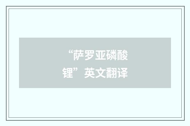 “萨罗亚磷酸锂”英文翻译