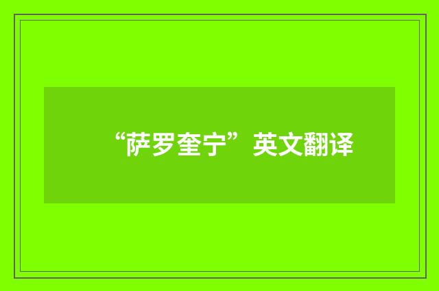 “萨罗奎宁”英文翻译