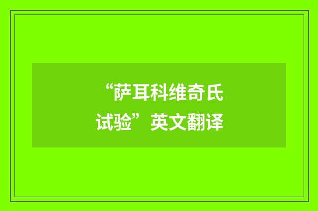 “萨耳科维奇氏试验”英文翻译
