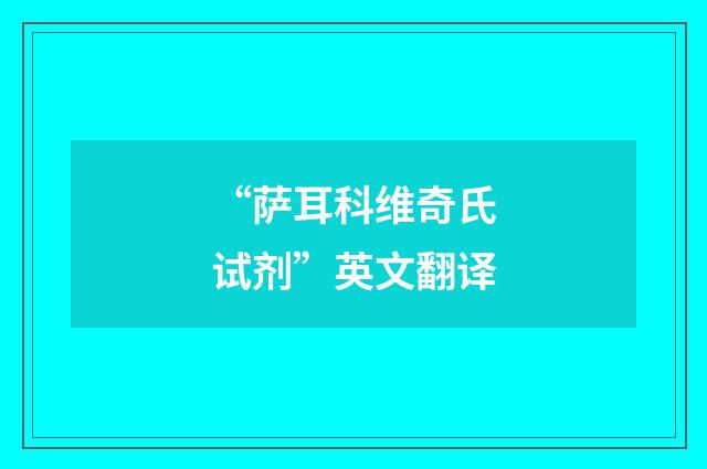 “萨耳科维奇氏试剂”英文翻译