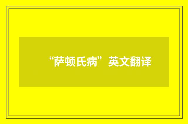 “萨顿氏病”英文翻译