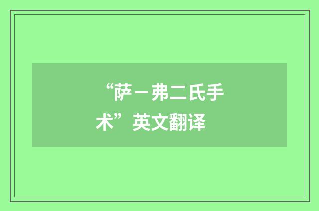 “萨－弗二氏手术”英文翻译