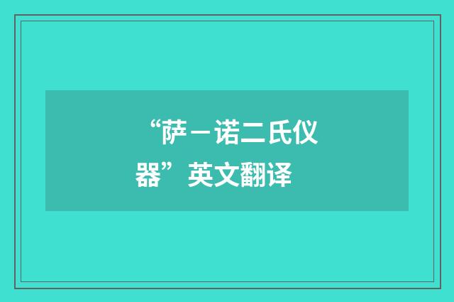 “萨－诺二氏仪器”英文翻译