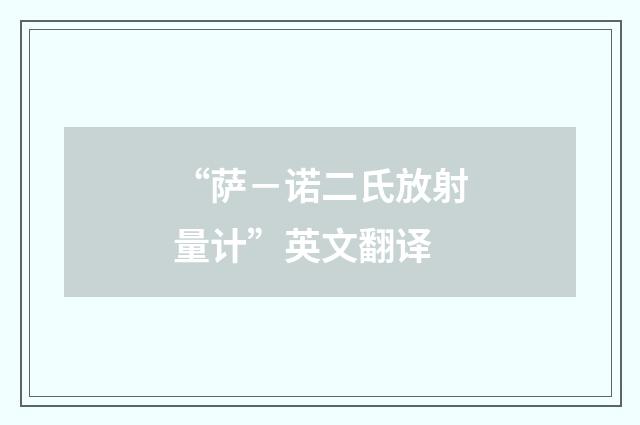 “萨－诺二氏放射量计”英文翻译